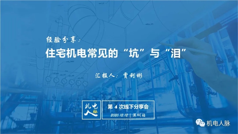 【线下分享】贾利彬：住宅机电常见的“坑”与“泪”